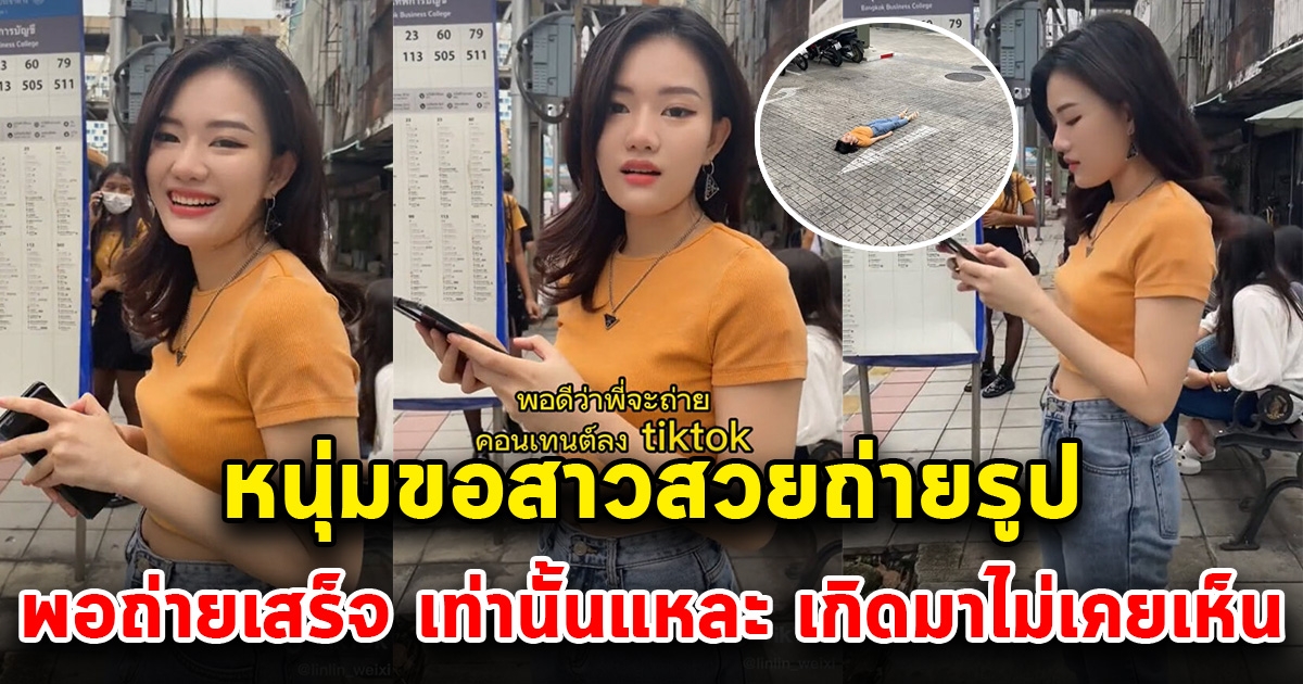 หนุ่มขอเข้าไปถ่ายรูปสาวสวย พอถ่ายเสร็จ เห็นรูปที่ได้ ไม่ไหวจริงๆ