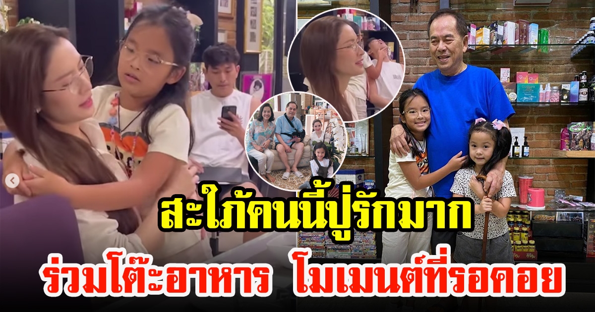 ปู่ไพวงษ์ ดีใจ โพสต์ภาพ เเม่แอฟ พาน้องปีใหม่มาเยี่ยม