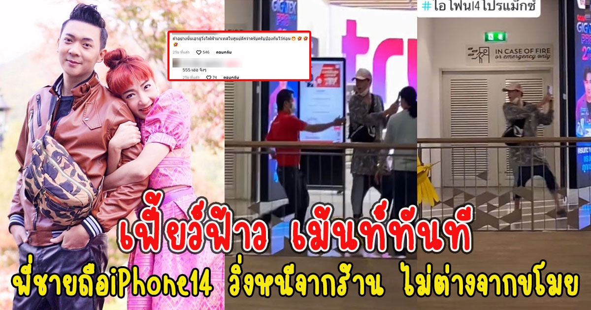 เฟี้ยว์ฟ้าว เม้นท์ทันที พี่ชายถือ iPhone 14 วิ่งหนีจากร้าน ไม่ต่างจากขโมย