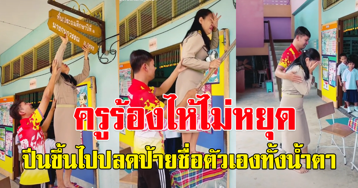 ครูสาวร่ำไห้ ปลดป้ายชื่อตัวเองลง