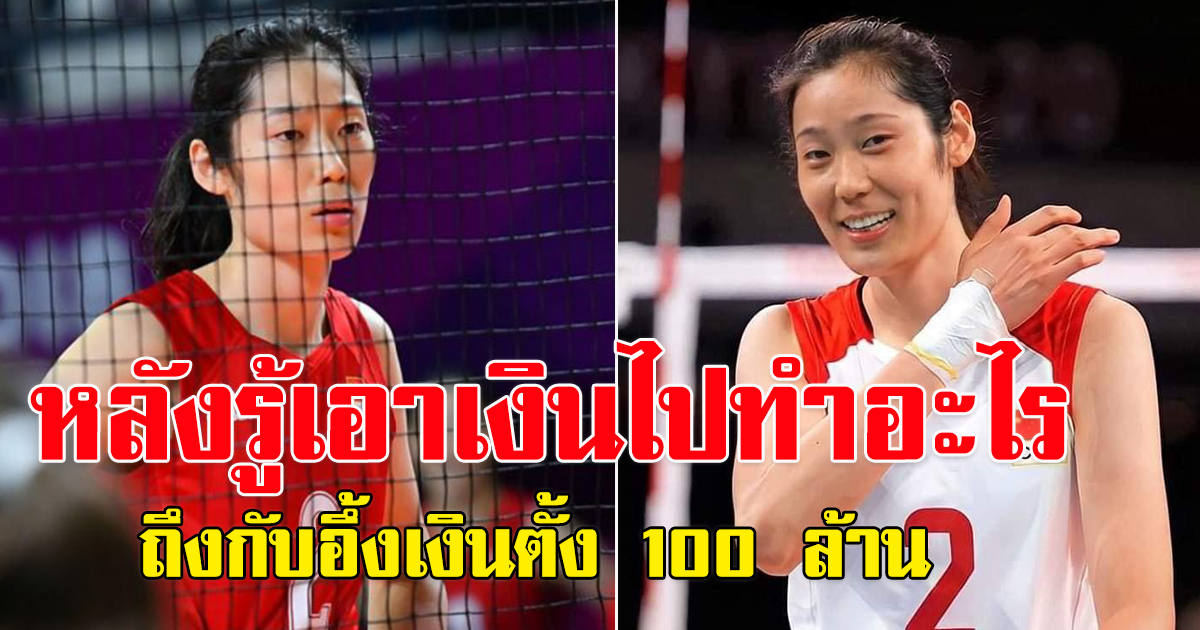 นักวอลเลย์บอลหญิงมือหนึ่งของจีน ใช้เงินรางวัล 100 ล้านหมดภายใน 6 เดือน