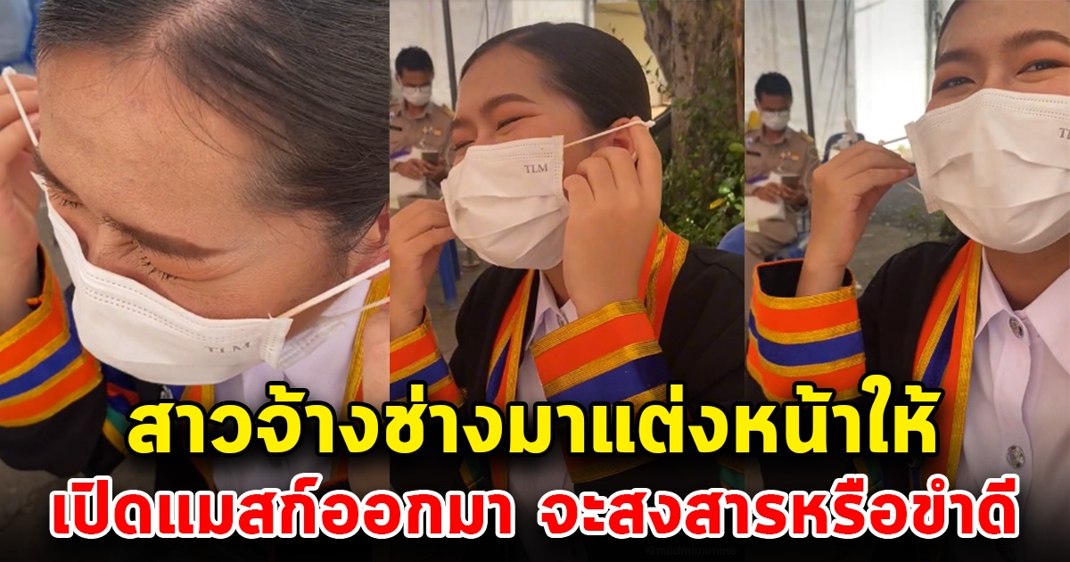 สาวจ้างช่าง มาแต่งหน้าวันปริญญาให้ พอเปิดแมสก์ออกมาเท่านั้น ต้องสงสารหรือขำดี