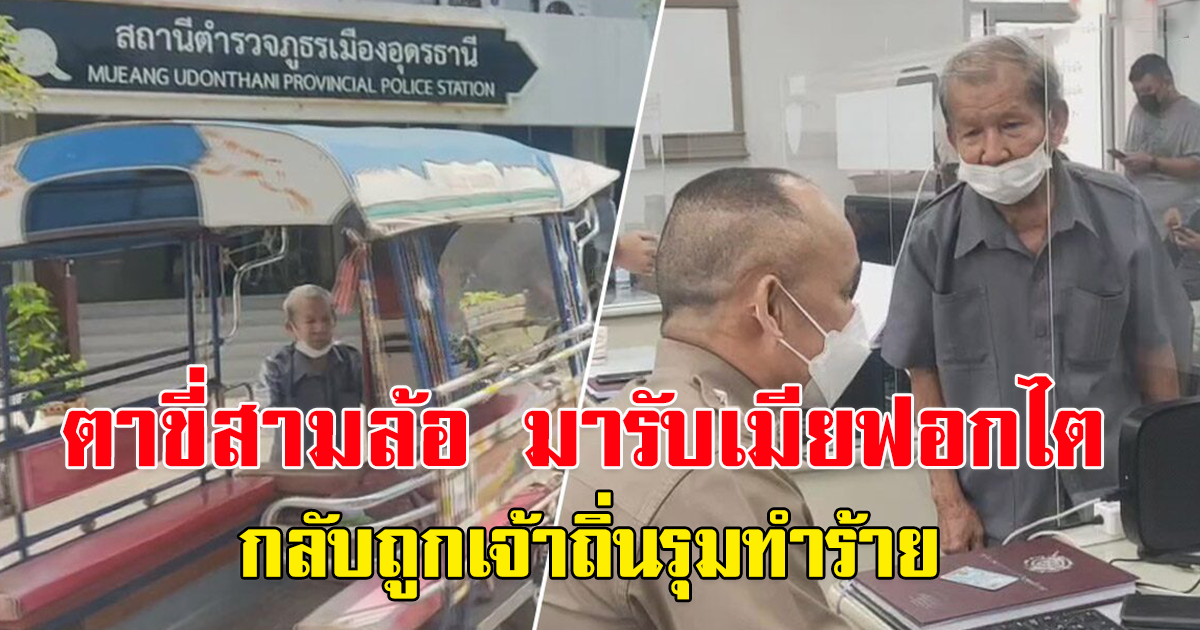คุณตาวัย 83 ปีขี่สามล้อ มารับภรรยาฟอกไต