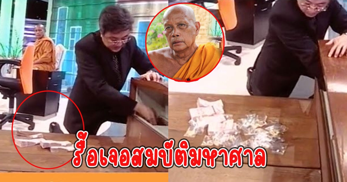 เรื่องเล่าพระพยอม นำเตียงเก่าที่คนนำมาถวายวัด ก่อนรื้อเจอสมบัติมหาศาล