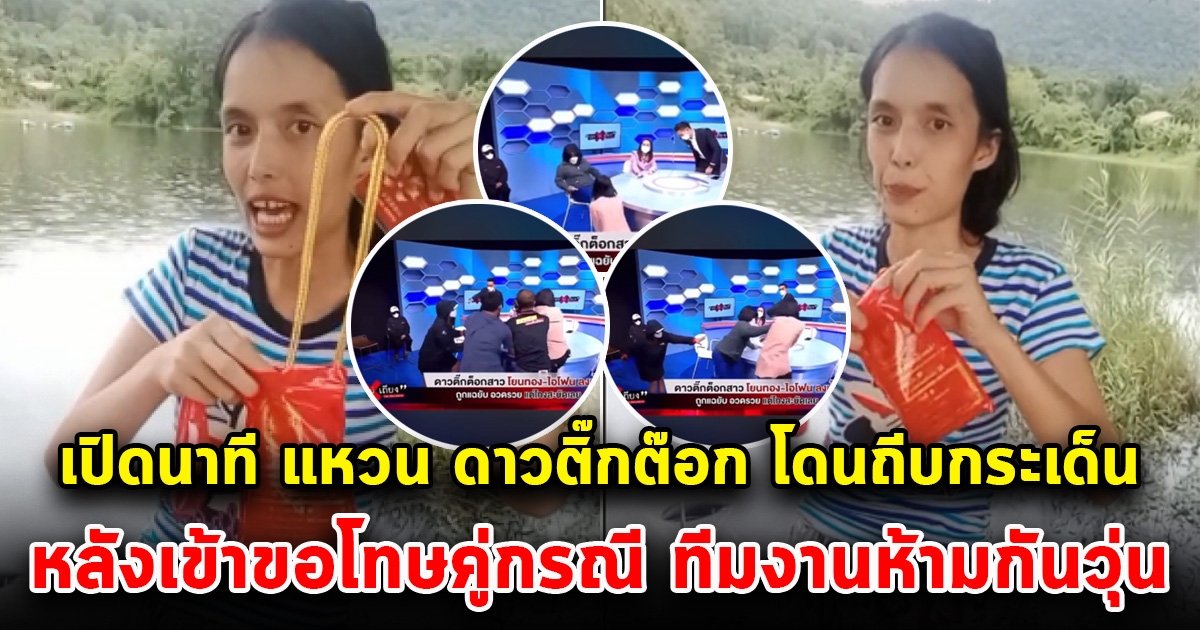เปิดนาที แหวน ดาวติ๊กต๊อก ลุกขึ้นเข้ากราบไว้ขอโทษคู่กรณี แต่เจอสวนกลับ ดังโครม จนทีมงานเข้ามาห้ามกันวุ่น