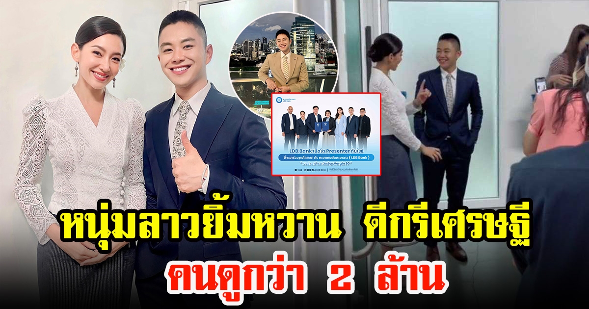 โปรไฟล์ Win William หนุ่มลาวยิ้มหวาน ดีกรีเศรษฐีลาว ถ่ายรูปคู่ เบลล่า ราณี