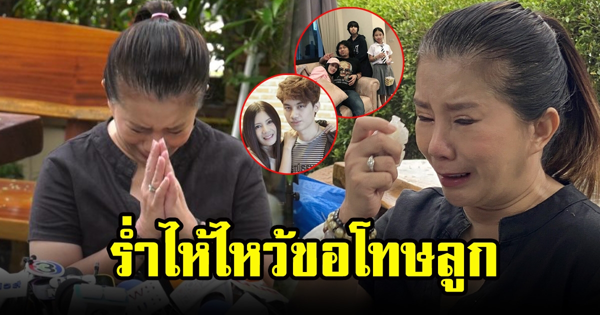 กานต์ วิภากร ปล่อยโฮ ยกมือมือไหว้ขอโทษลูก ขอแค่โอกาส