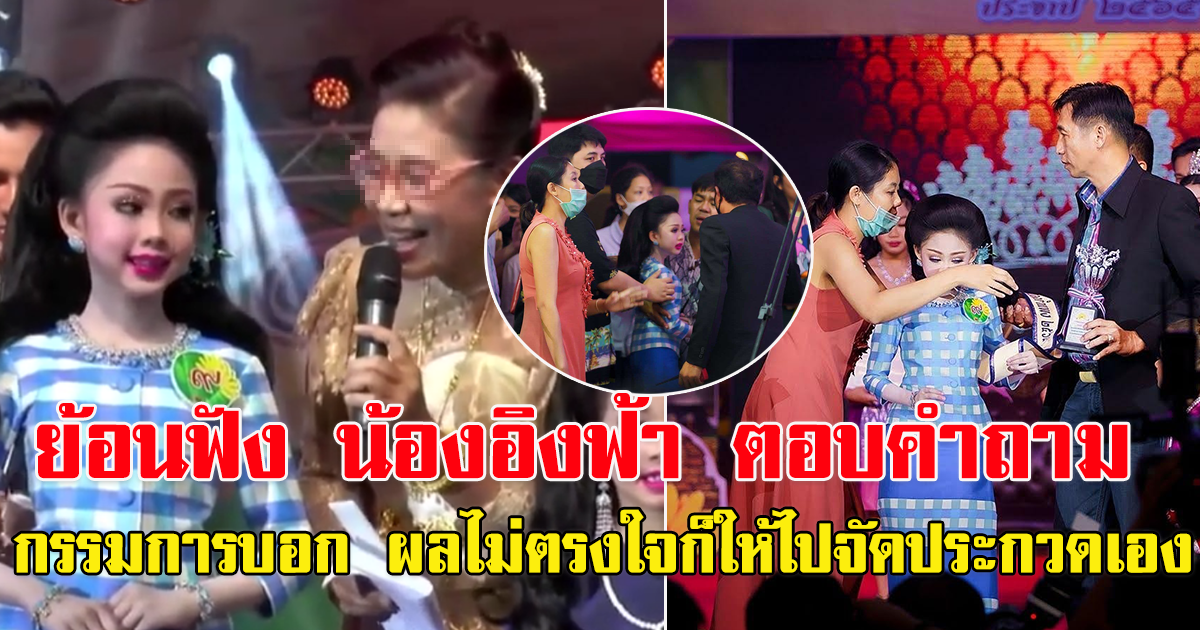 ย้อนฟัง น้องอิงฟ้า ตอบคำถามเวทีหนูน้อยกล้วยไข่ ก่อนแม่ถอดสายสะพาย คืนรางวัล จูงลูกลงจากเวทีประกวด