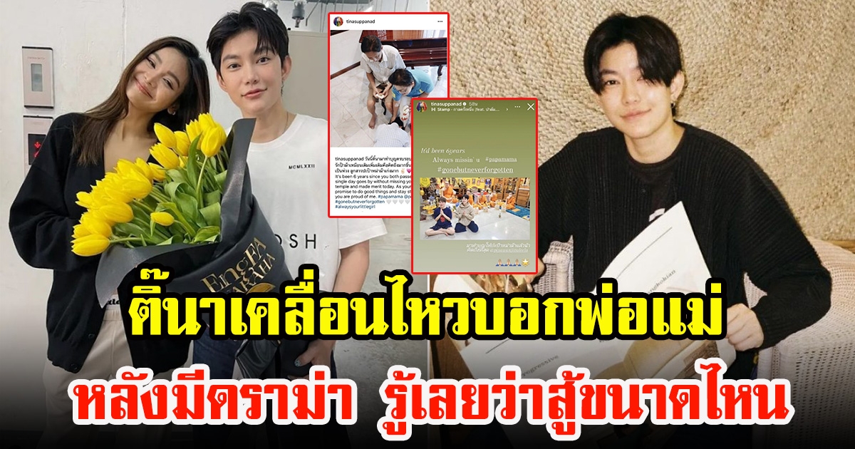 ติ๊นา ศุภนาฎ โพสต์แล้วหลังดราม่า ทำบุญให้พ่อแม่