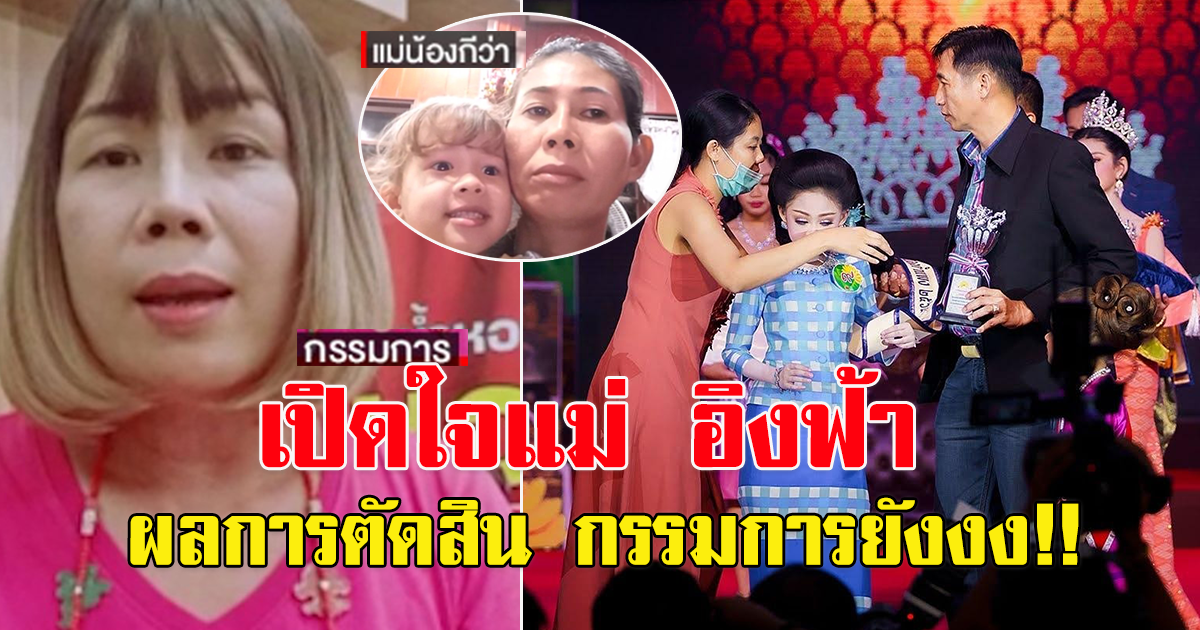 เปิดใจแม่ อิงฟ้า หลัง คืนรางวัล จูงลูกลงจากเวทีประกวด