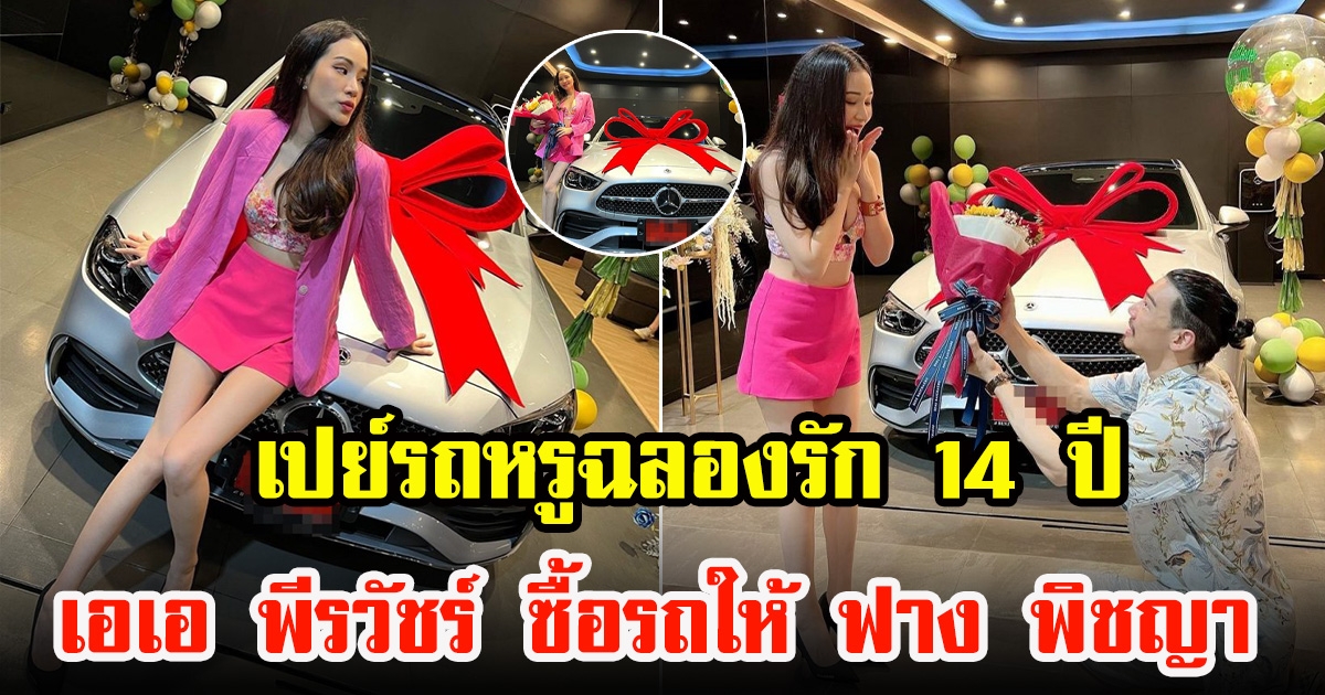 เอเอ พีรวัชร์ เปย์ฉลองรัก 14 ปี ซื้อรถหรูให้ ฟาง พิชญา แคปชั่นหวานเวอร์