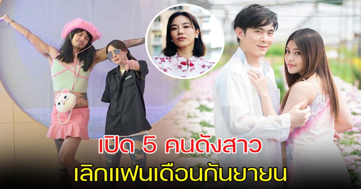 เปิด 5 คนดังสาว เลิกแฟนเดือนกันยายน
