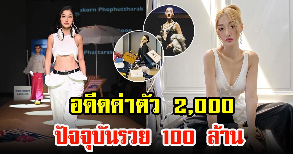 มิ้วกี้ ไปรยา เล่าย้อนเรื่องในอดีต สมัยนั้นเดินเเบบได้ค่าตัวเพียง 2,500