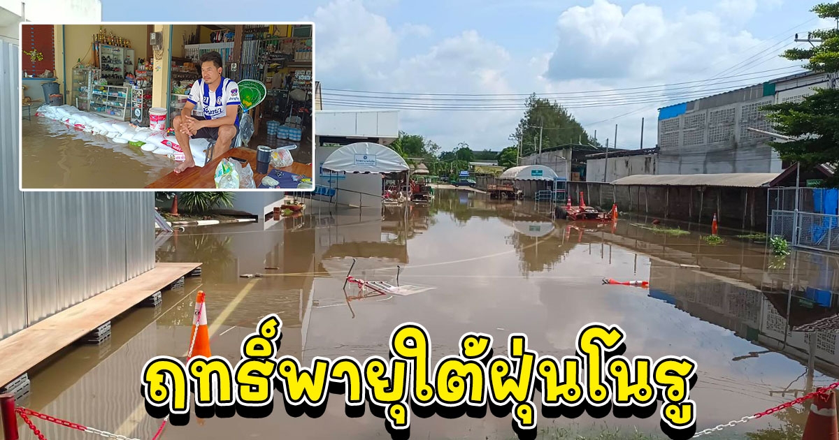 ฤทธิ์พายุใต้ฝุ่นโนรู ถล่ม 7อำเภอ น้ำป่าไหลหลากเข้าท่วมถนน หมู่บ้าน และพื้นที่การเกษตรเสียหายแล้ว