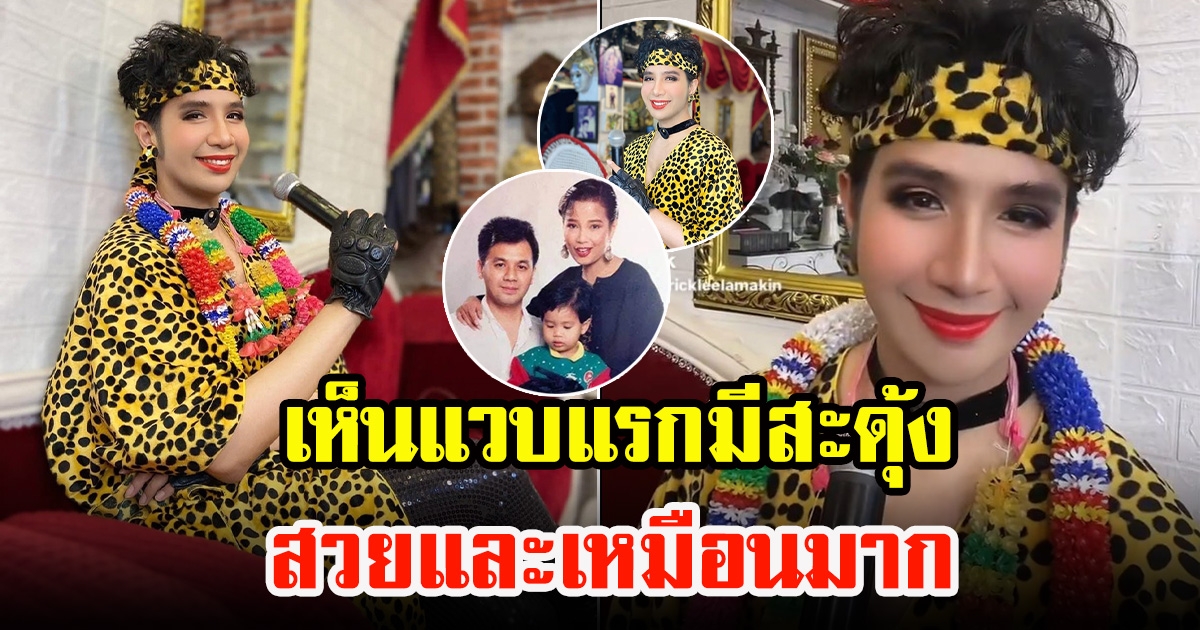 เพชร พุ่มพวง แปลงโฉมจัดเต็ม คัฟเวอร์เป็นคุณแม่ เหมือนมาก