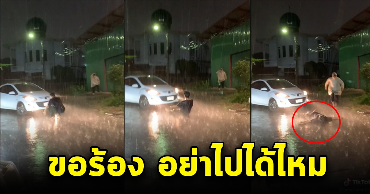 หนุ่มวิ่งฝ่าสายฝน ขวางทางรถแฟนสาว ขอร้องอย่าไป โซเชียลน้ำตาซึม หลังเห็นแม่วิ่งเข้ามา