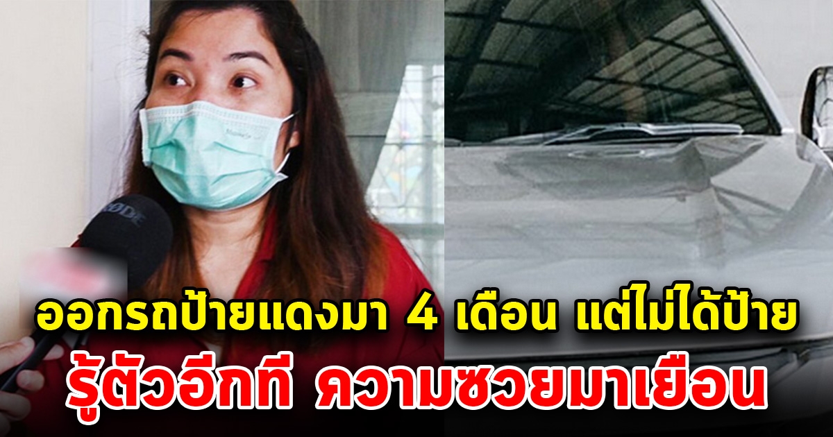 สาวทนไม่ไหว แม่ซื้อรถป้ายแดงมา 4เดือน เอะใจทำไมไม่ได้ป้ายสักที สุดท้ายความซวยมาเยือน