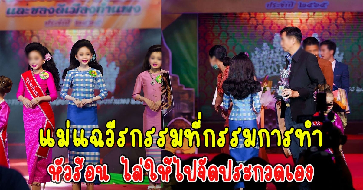 แม่น้อง อิงฟ้า เผยวีรกรรมที่กรรมการทำ ไล่ให้ไปจัดประกวดเอง