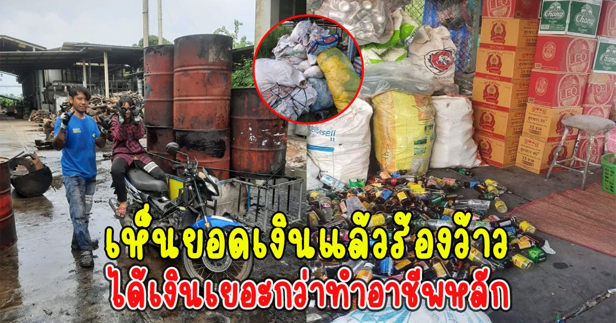 คู่รักเก็บขยะขายเป็นอาชีพเสริม ได้เงินเยอะกว่าทำอาชีพหลัก เห็นยอดเงินแล้วร้องว้าว