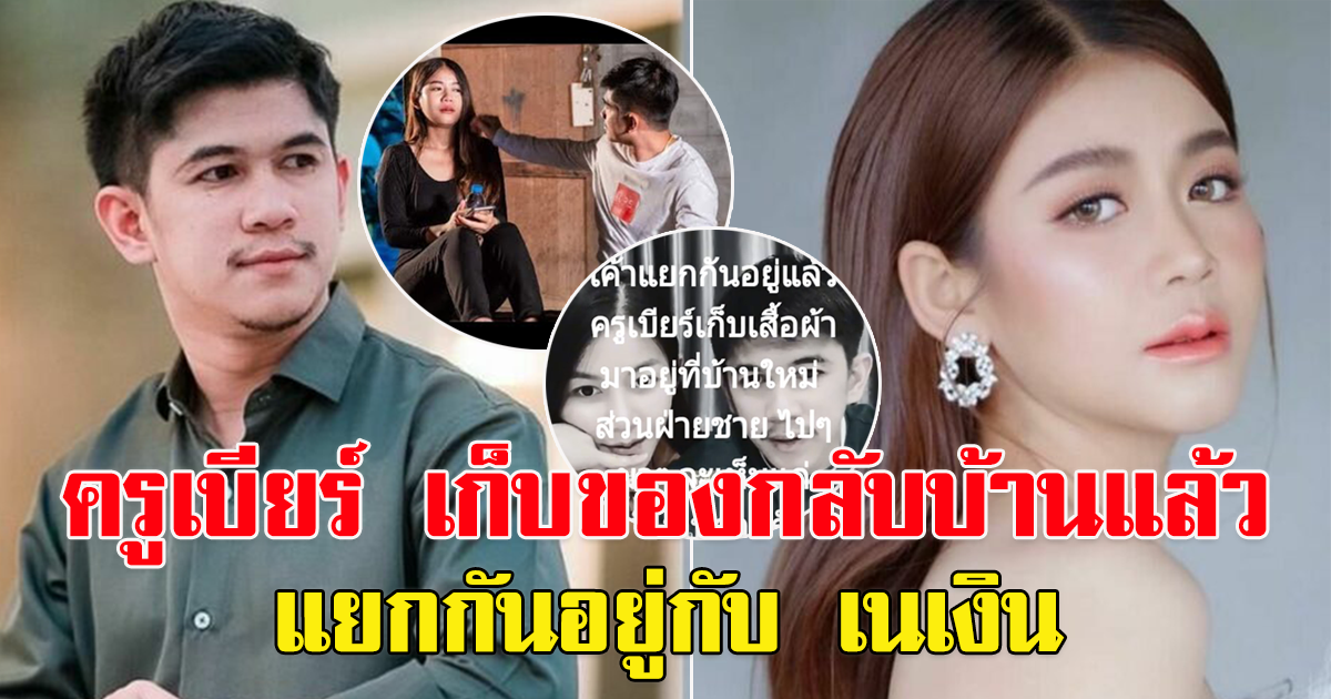 แฟนๆใจหาย ครูเบียร์เก็บเสื้อผ้ามาอยู่บ้านใหม่ แยกกันอยู่แล้ว กับ เนเงิน