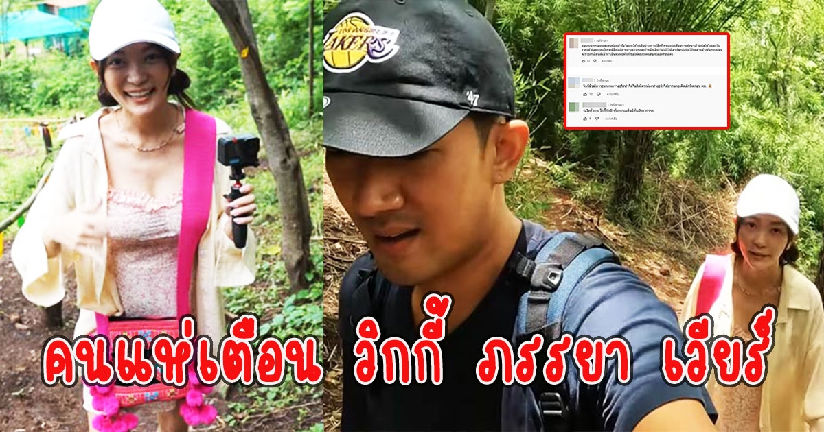 คนแห่เตือน วิกกี้ ภรรยา เวียร์ คลิปล่าสุดขึ้นเขาเดินป่า