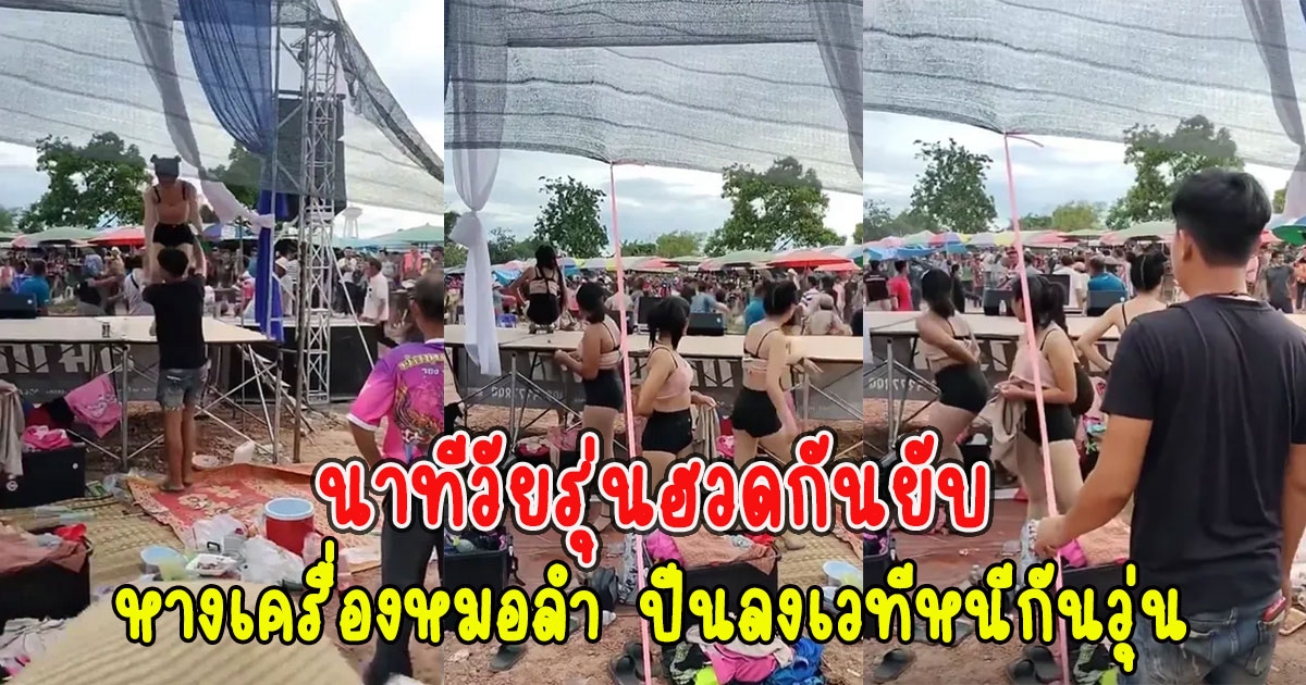 เจ้าภาพสุดเซ็ง นาทีวัยรุ่นฮวดกันยับ สาวหางเครื่องหมอลำ ปีนลงเวทีหนีกันวุ่น