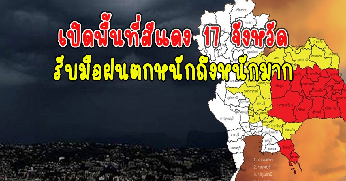 เปิดพื้นที่สีแดง17 จังหวัด รับมือฝนตกหนักถึงหนักมาก