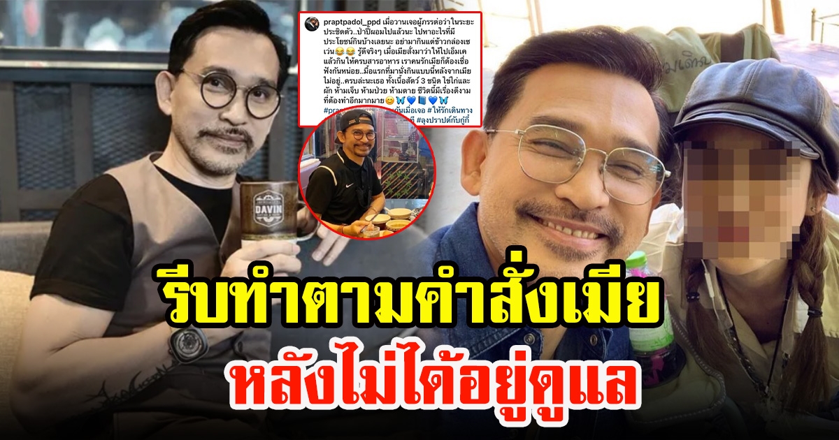 ปราปต์ปฏล โดนดุรีบทำตามคำสั่งภรรยา หลังจากที่เธอไม่ได้อยู่ดูแล