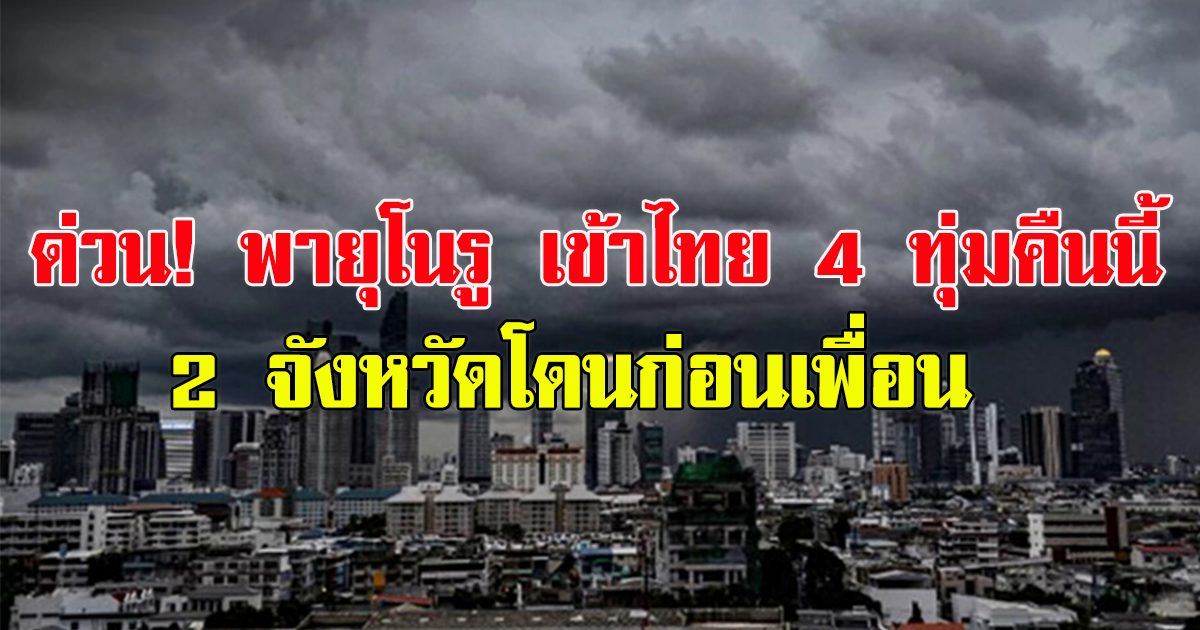 เตรียมรับ พายุโนรู เข้าไทย 4 ทุ่มคืนนี้