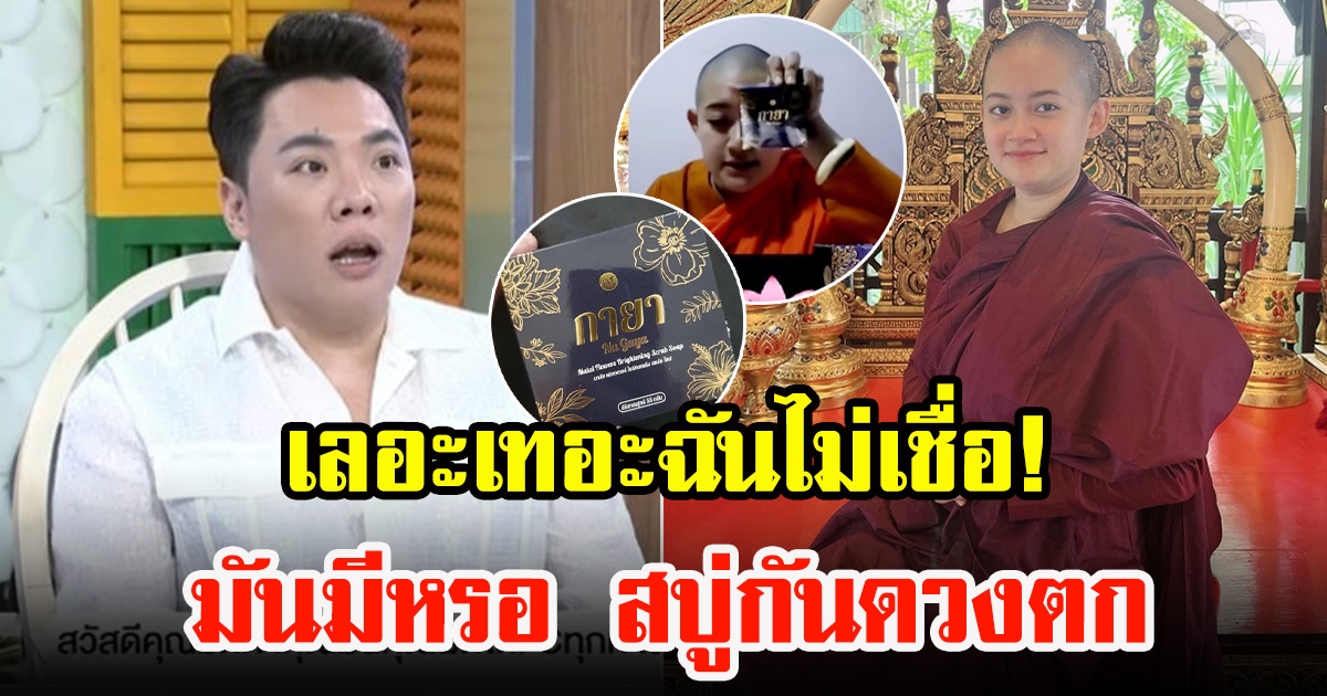 มดดำ คชาภา ฉะภิกษุณีปลายไลฟ์ขายสบู่ เผยสรรพคุณเหลื่อเชื่อ