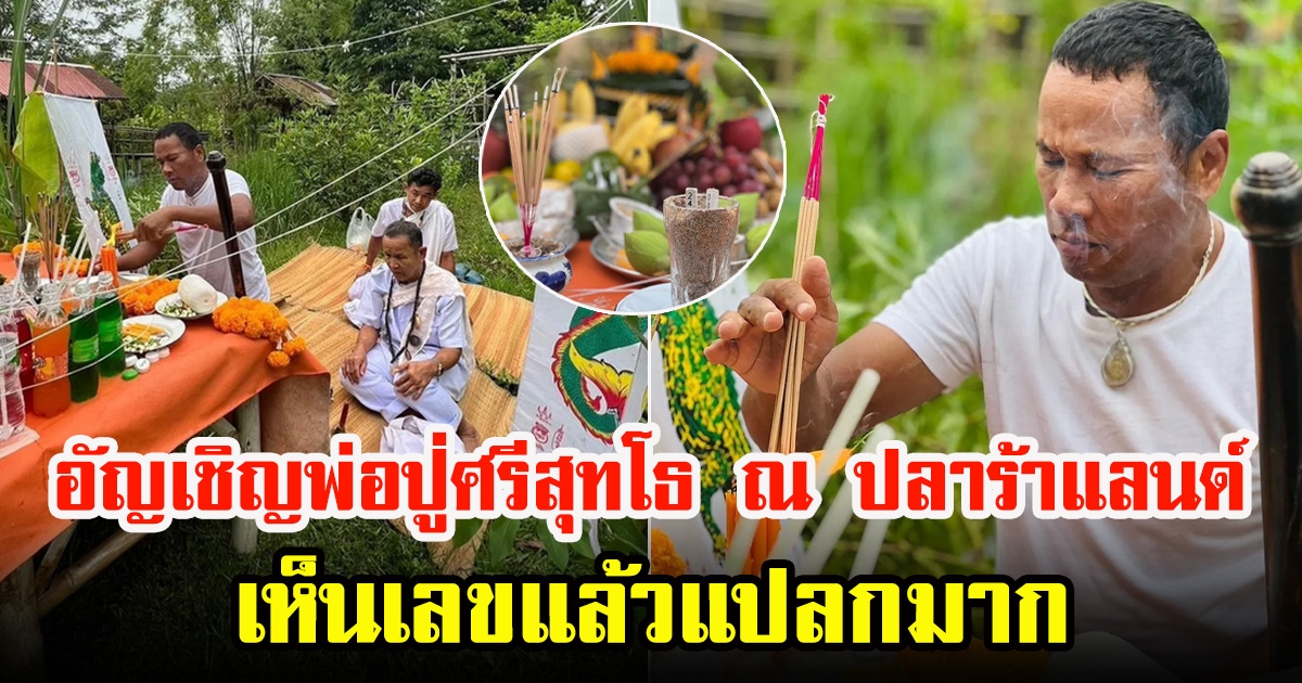 เลขธูป ไมค์ ภิรมย์พร บวงสรวงอัญเชิญพ่อปู่ศรีสุทโธ ณ ปลาร้าแลนด์