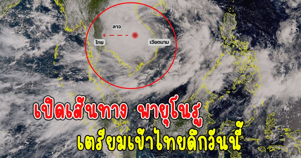 เปิดเส้นทาง พายุโนรู เตรียมเข้าไทยดึกวันนี้
