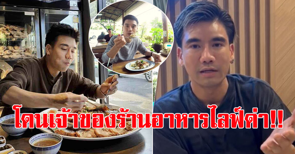 ดราม่า พีชอีทแหลก โดนเจ้าของร้านอาหารไลฟ์ด่า