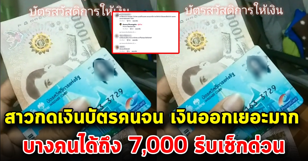 สาวโพสต์ไปกดเงินบัตรสวัสดิการแห่งรัฐ มีเงินในบัตร มาจากไหนไม่รู้