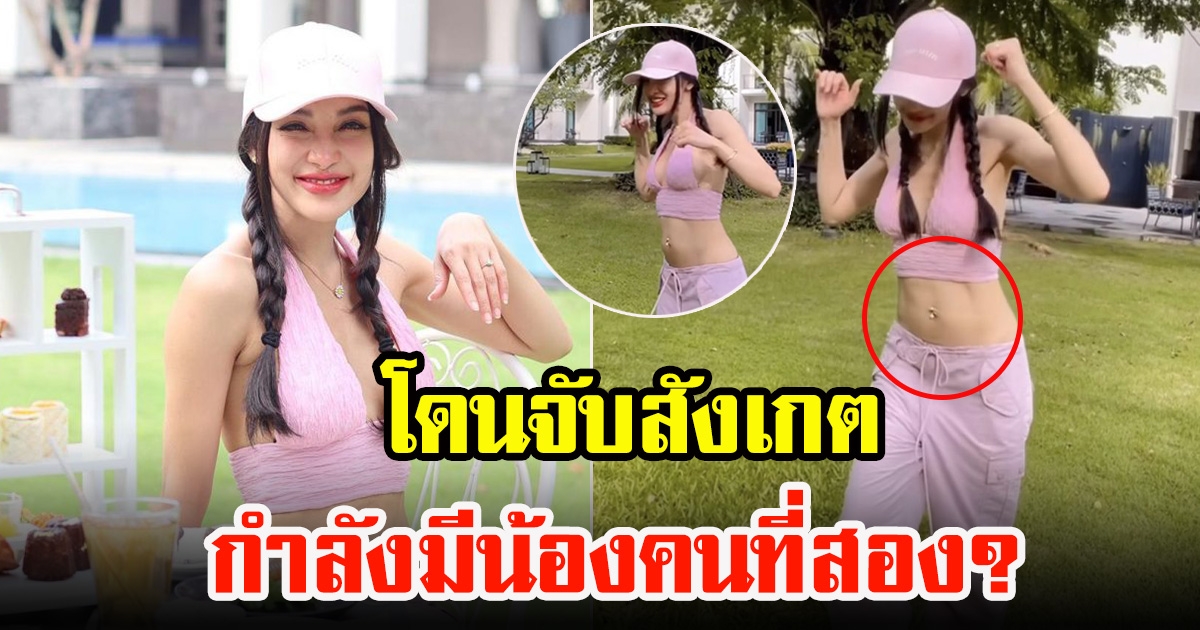 แพท ณปภา ทำคนแห่ทักคล้ายคนกำลังมีลูกคนที่ 2