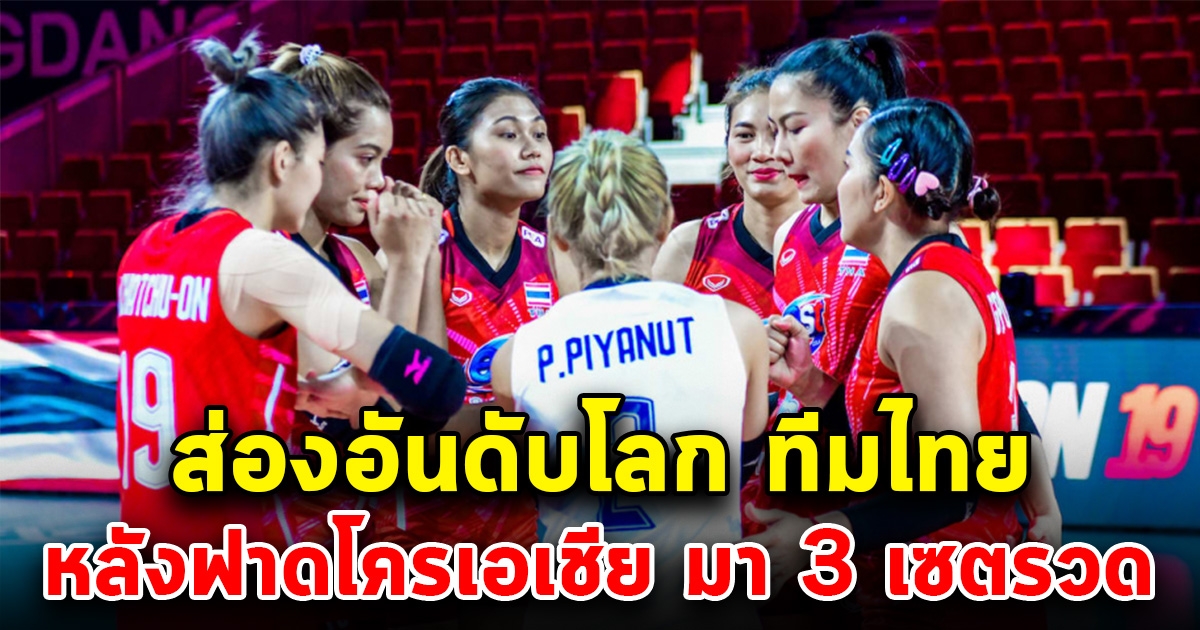 ส่องอันดับโลกล่าสุด วอลเลย์บอลหญิงไทย หลังทุบแหลก โครเอเชีย 3 เซตรวด