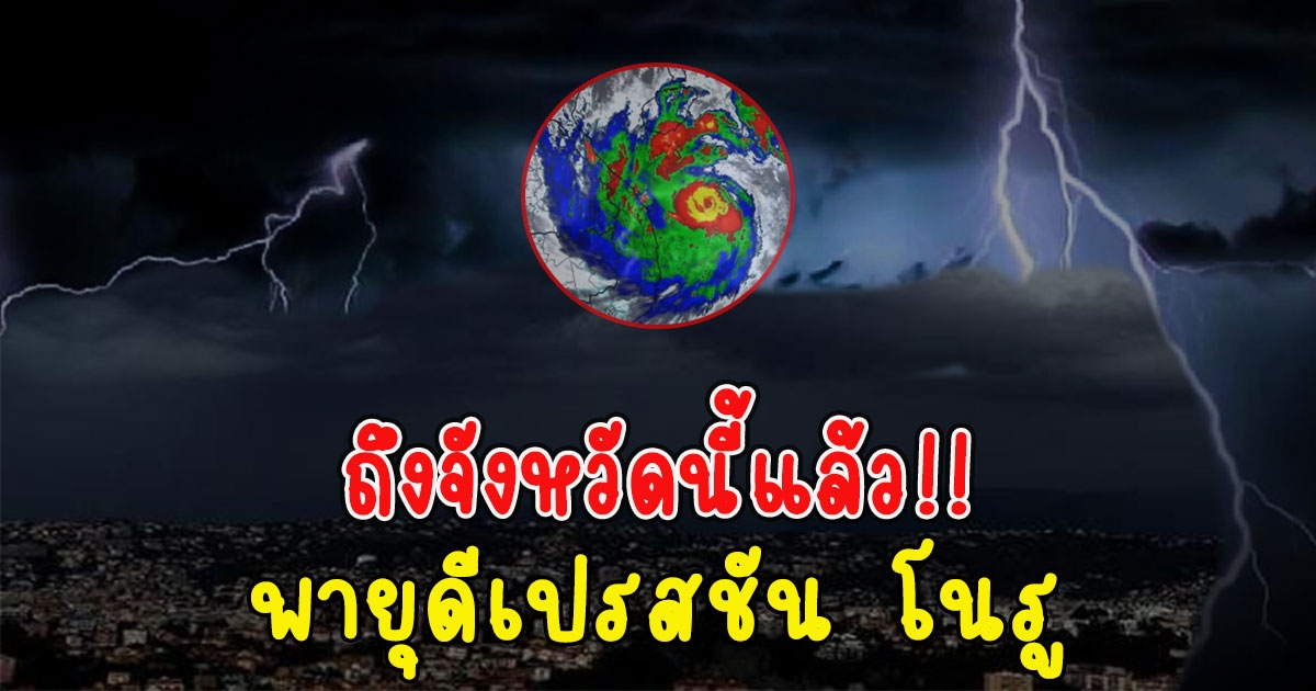 ถึงจังหวัดนี้แล้ว พายุดีเปรสชัน โนรู เคลื่อนความเร็ว 10 กม.ต่อชั่วโมง