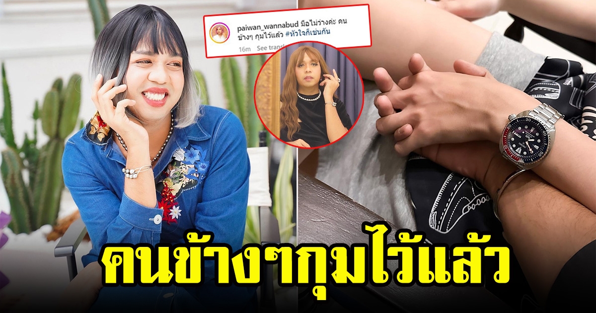 แพรรี่ ไพรวัลย์ วรรณบุตร ลงรูปจับมือหนุ่มปริศนา ประกาศชัดเจน