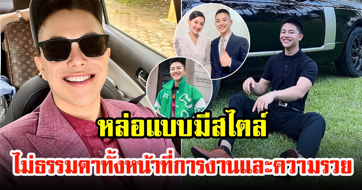 เปิดมุมเท่ๆ วิน วิลเลียม เศรษฐีลาวและพ่อค้าออนไลน์ที่กำลังมาแรง