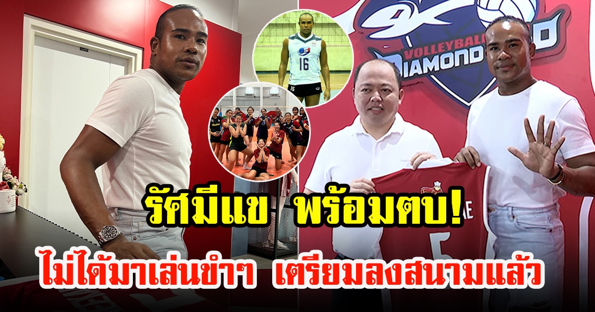 หมีแข รัศมีแข วันนี้ฝันเป็นจริง ได้เซ็นสัญญาเป็นนักกีฬาวอลเลย์บอลอาชีพ