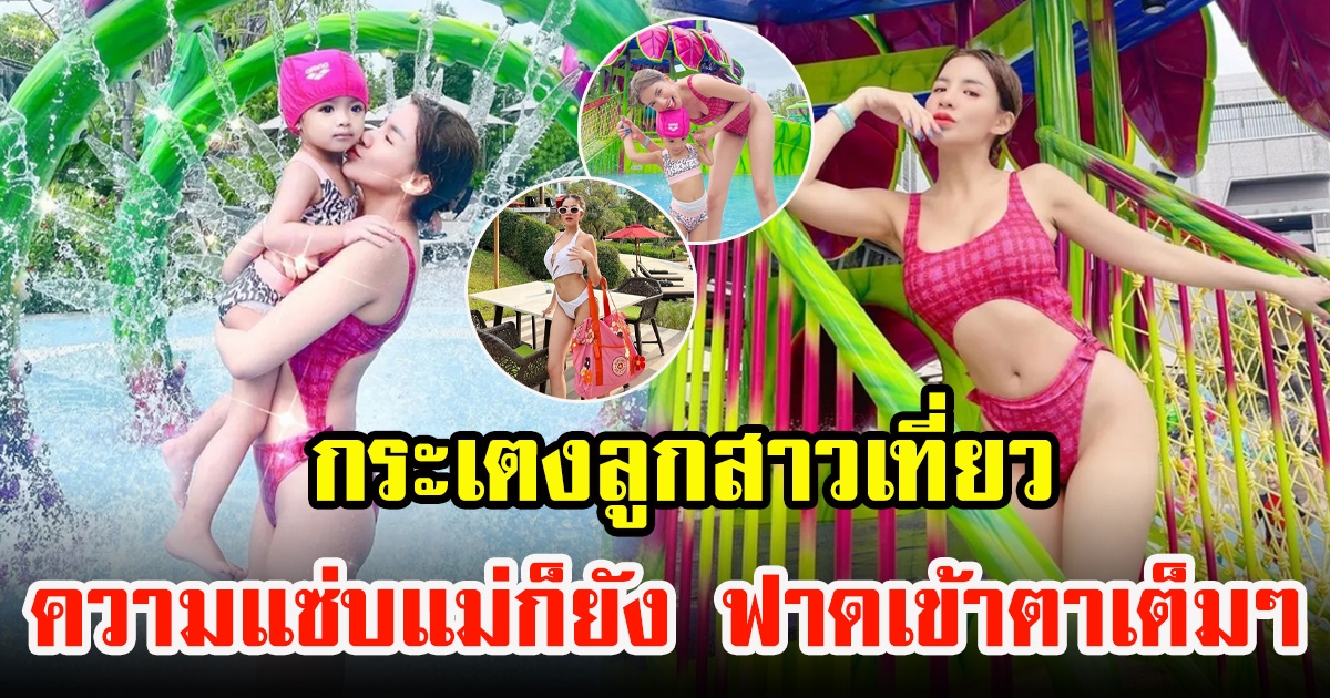 ใบเตย อาร์สยาม กระเตงลูกสาวเที่ยวทะเล จุดนี้ความแซ่บแม่ไม่เคยแผ่วเลย
