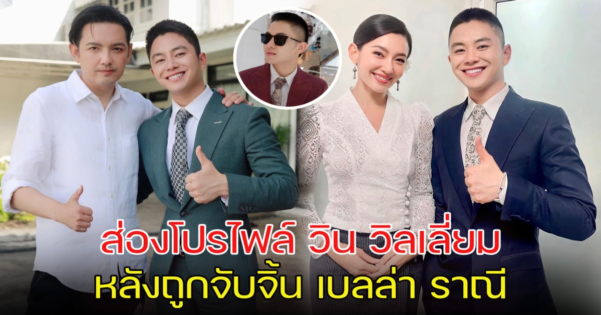 ไม่ใช่ธรรมดานะเนี่ย ส่องโปรไฟล์ วิน วิลเลี่ยม หลังถูกจับจิ้น เบลล่า ราณี