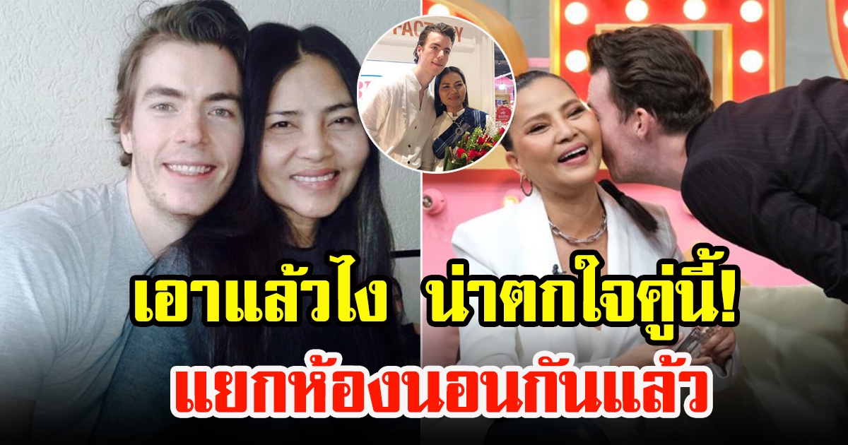 สุนารี ราชสีมากับวาวเตอร์ เผยสาเหตุตัดสินใจแยกห้องนอนกัน