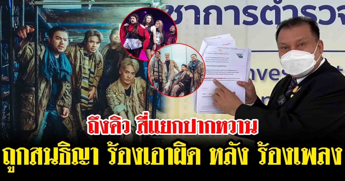ถึงคิว สี่แยกปากหวาน ถูกร้องเอาผิด หลัง ร้องเพลง