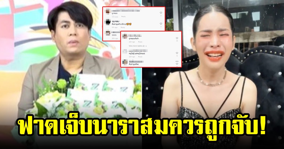 เต๋า ทีวีพูล พูดแรงนาราสมควรถูกจับ
