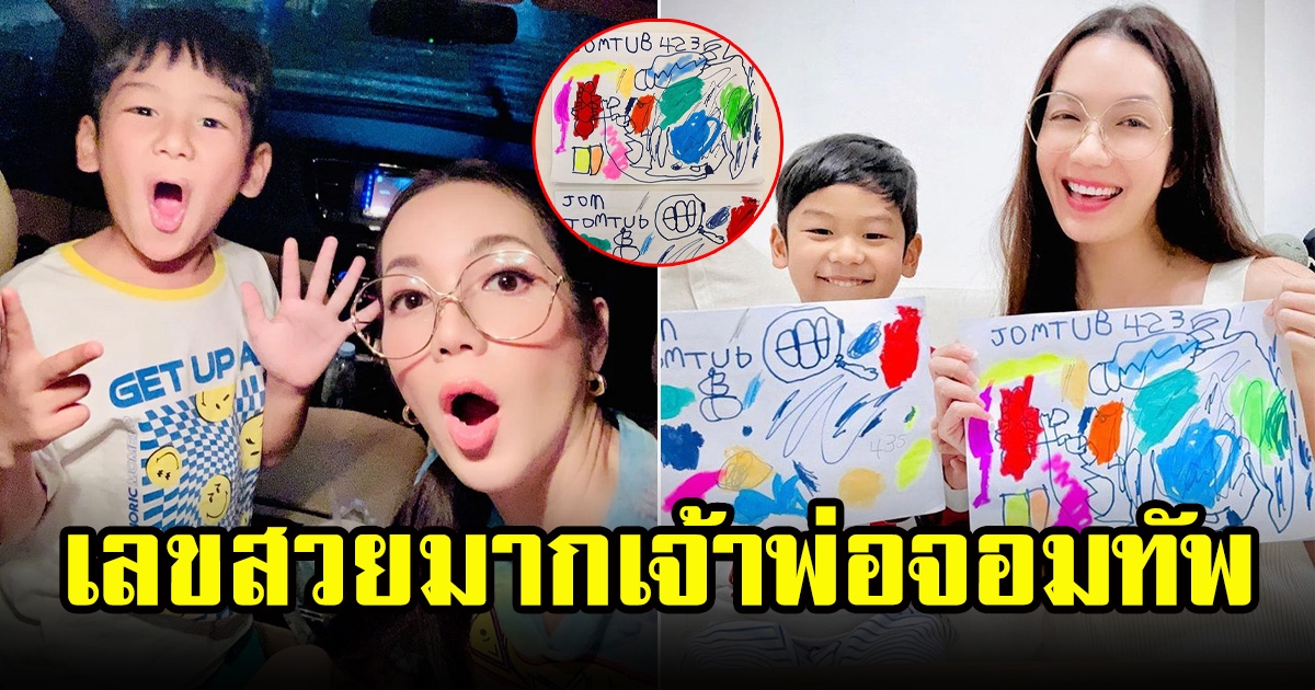 อ๋อม สกาวใจ โชว์ภาพวาด น้องจอมทัพ แต่หลายคนโฟกัสตัวเลขบนเสื้อ