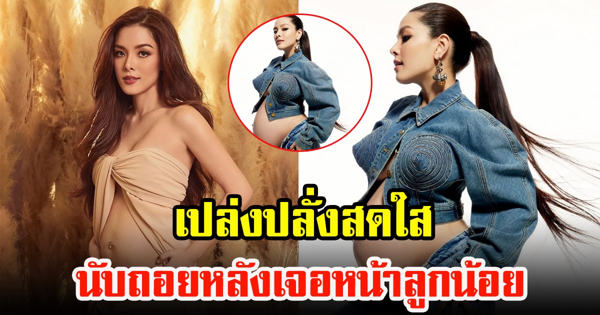 ลิเดีย ศรัณย์รัชต์ นับถอยหลังเจอหน้าลูก คุณแม่ยังสวยแซ่บไม่เปลี่ยน