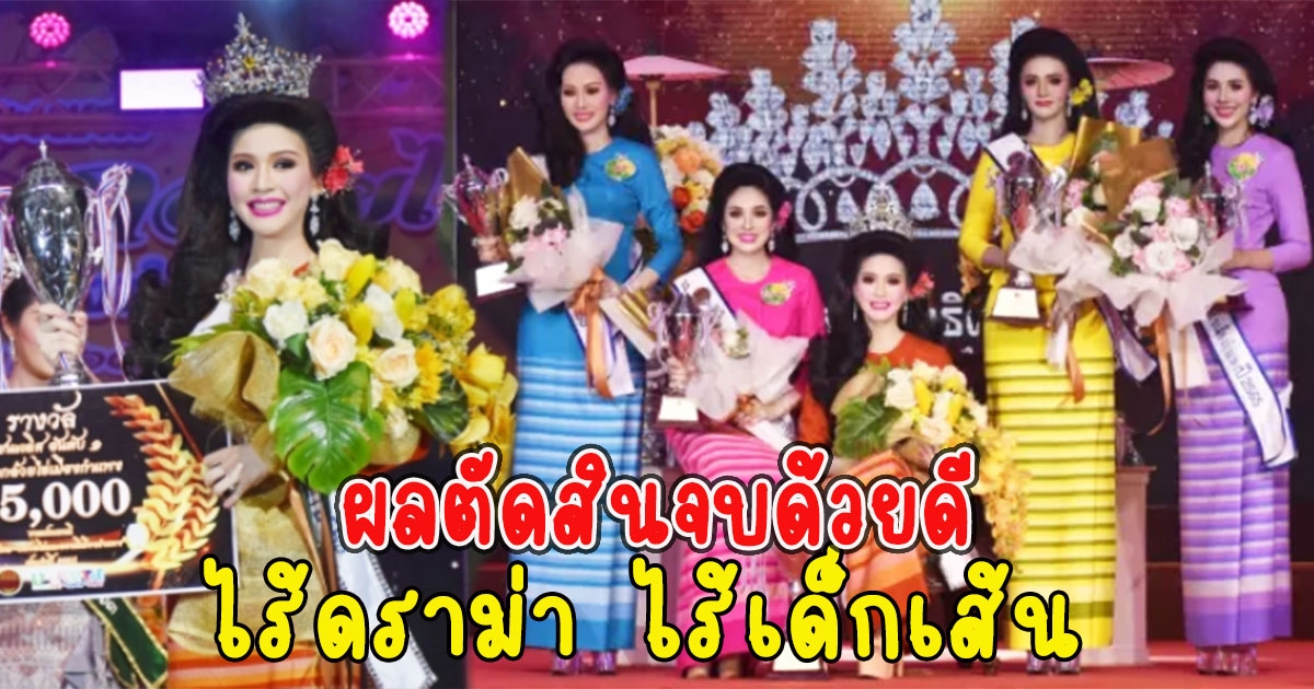 ไร้ดราม่าซ้ำ เวทีประกวดธิดากล้วยไข่เมืองกำแพงฯ ผลตัดสินจบด้วยดี