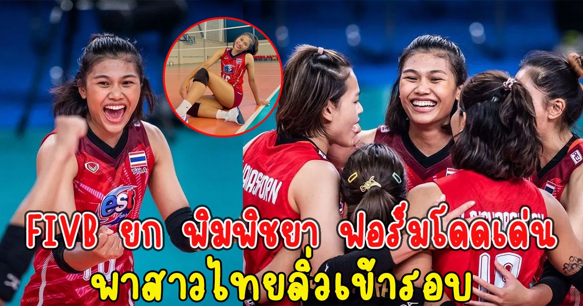 FIVB ยก พิมพิชยา ฟอร์มโดดเด่นพาสาวไทยลิ่วเข้ารอบ