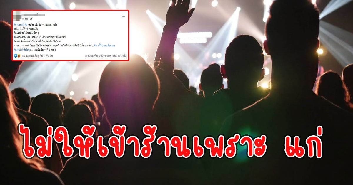 หนุ่มช็อกทำตัวไม่ถูก ร้านดังย่านรังสิต ห้ามคนเกิดก่อน 2534 เข้าเพราะแก่